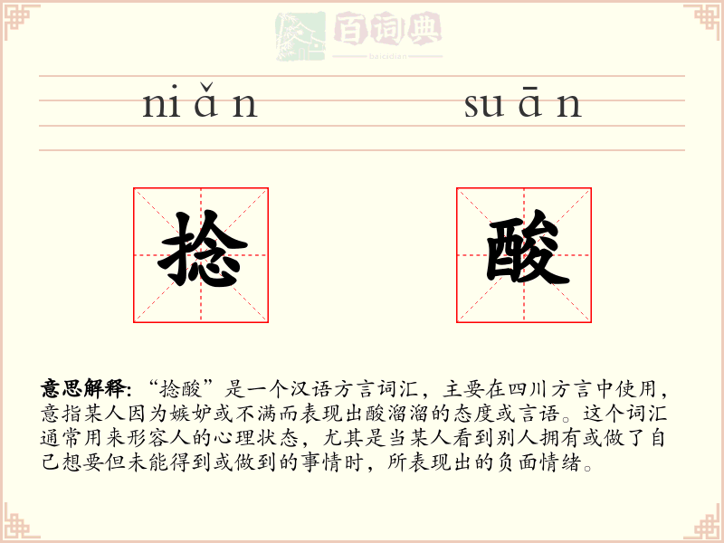 捻酸