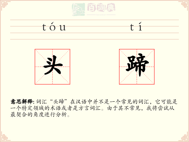 头蹄