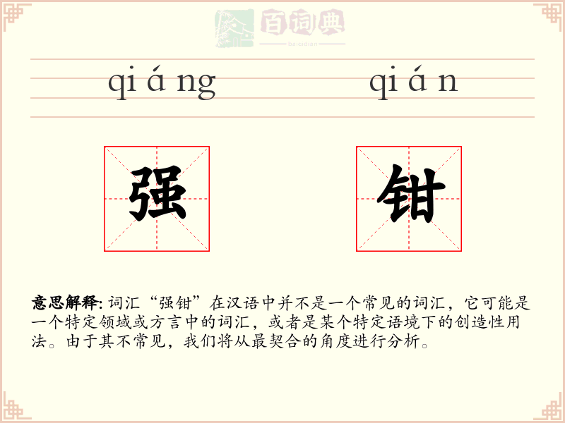 强钳