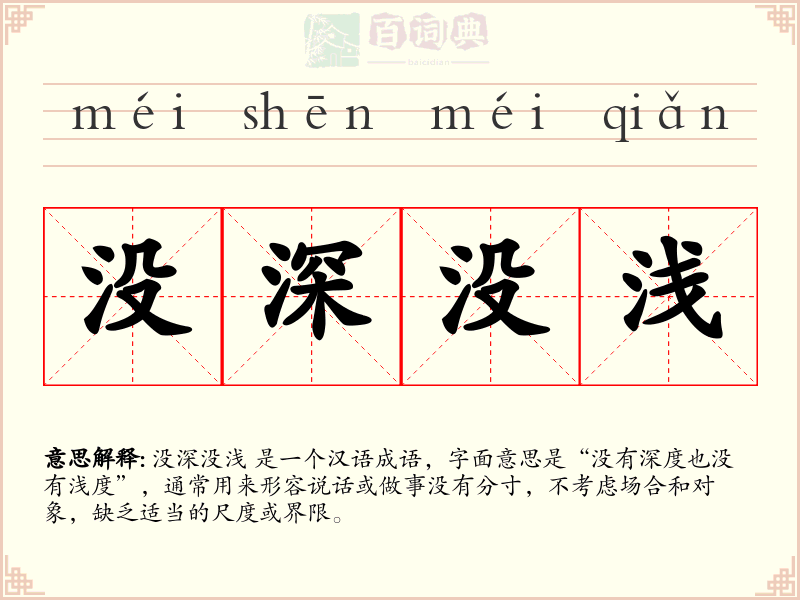 没深没浅