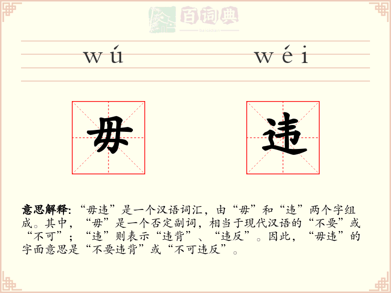 毋违