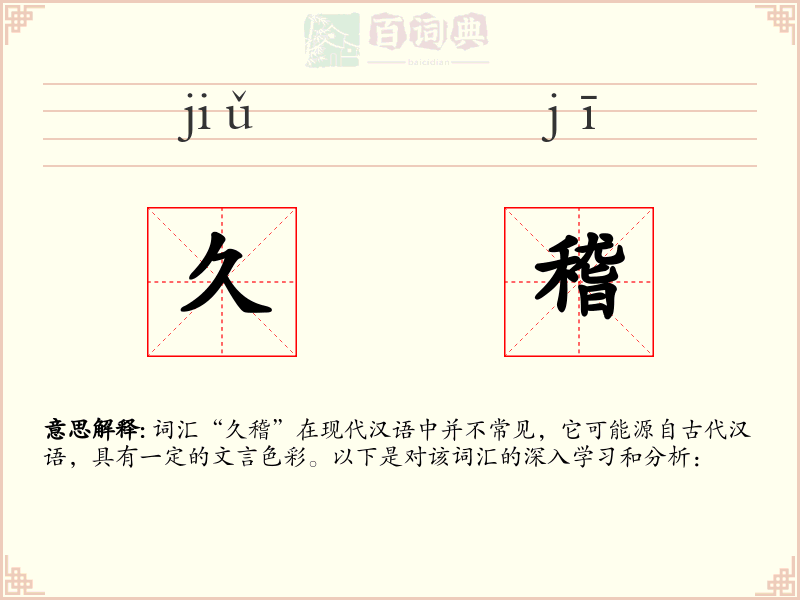 久稽