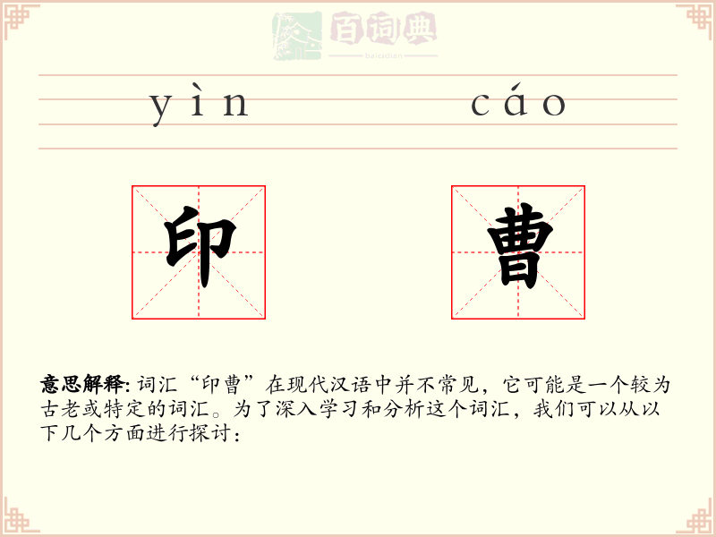 印曹