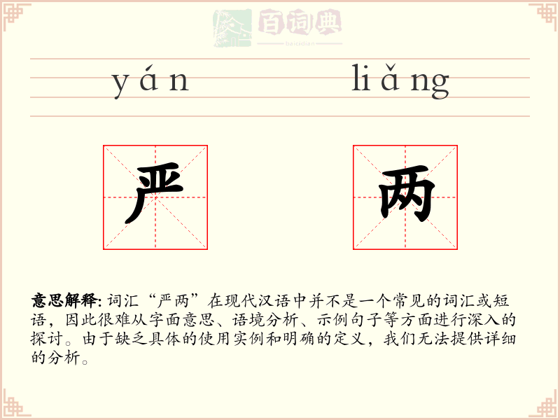 严两