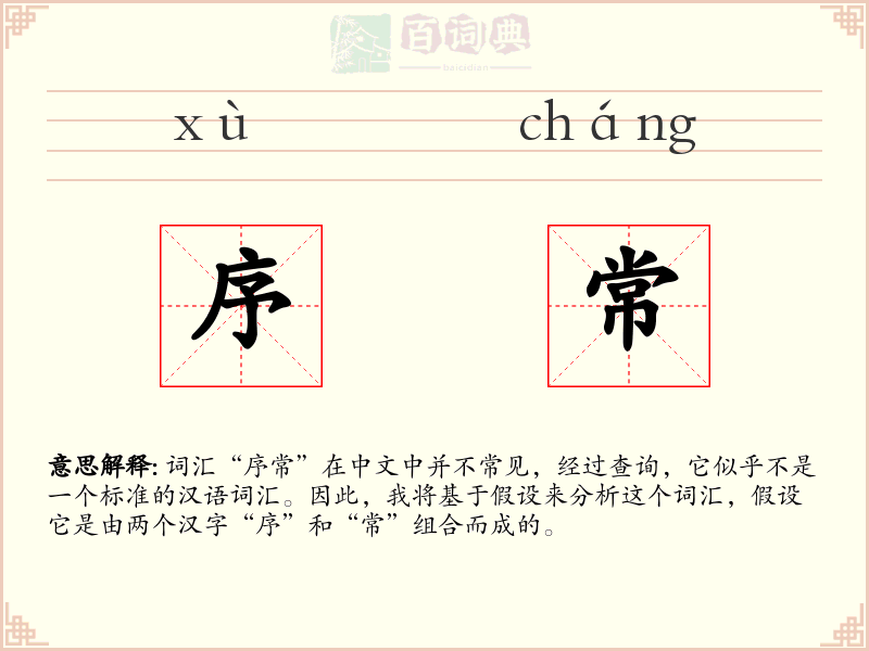 序常