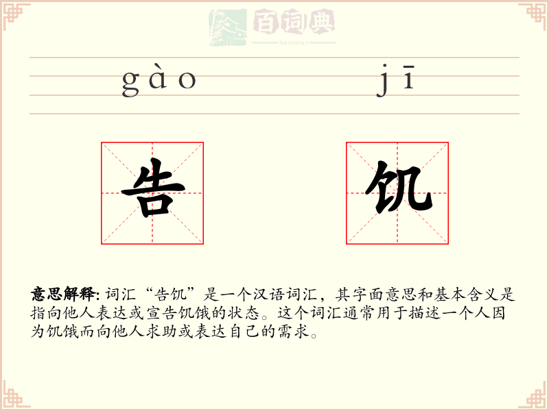 告饥