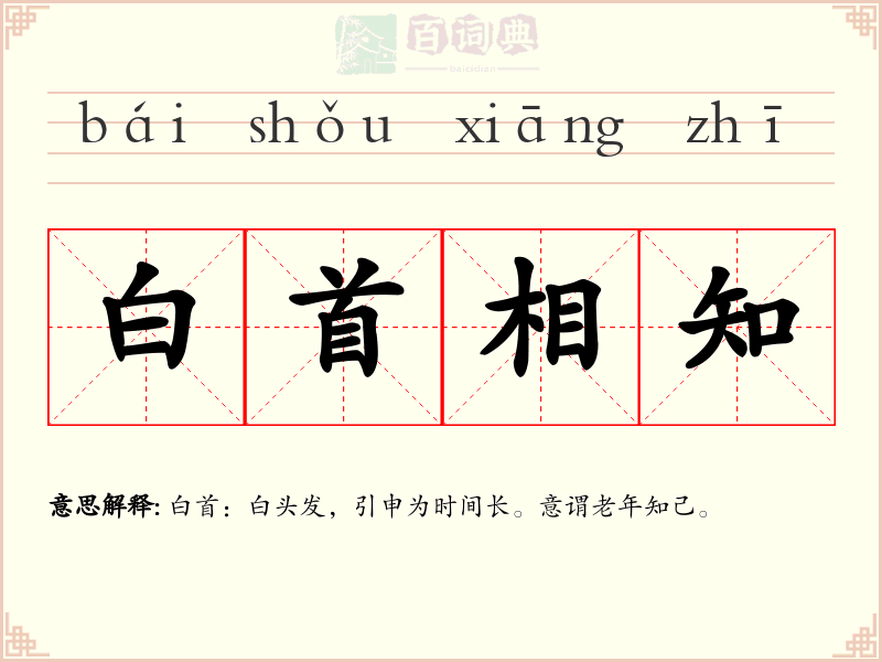 白首相知