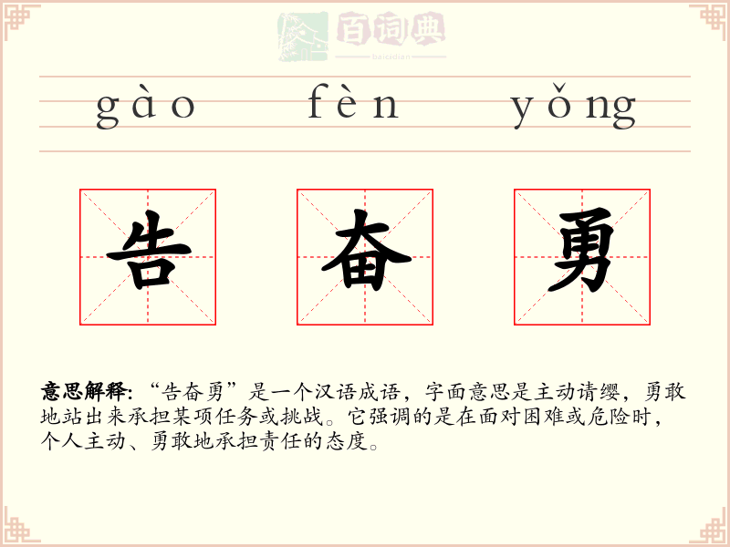 告奋勇