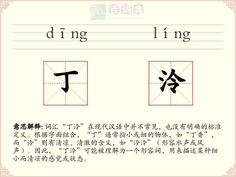 丁泠