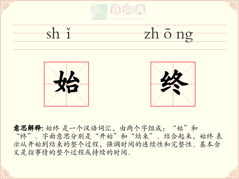 始终
