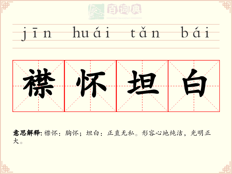 襟怀坦白