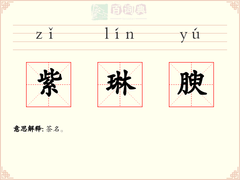 紫琳腴