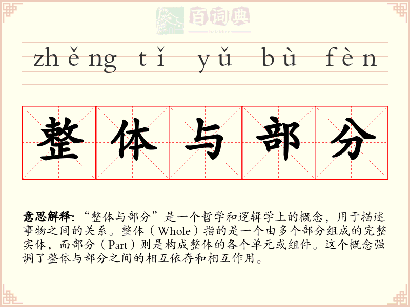 整体与部分