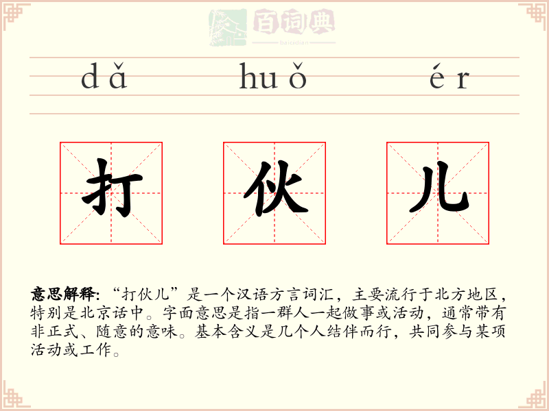 打伙儿