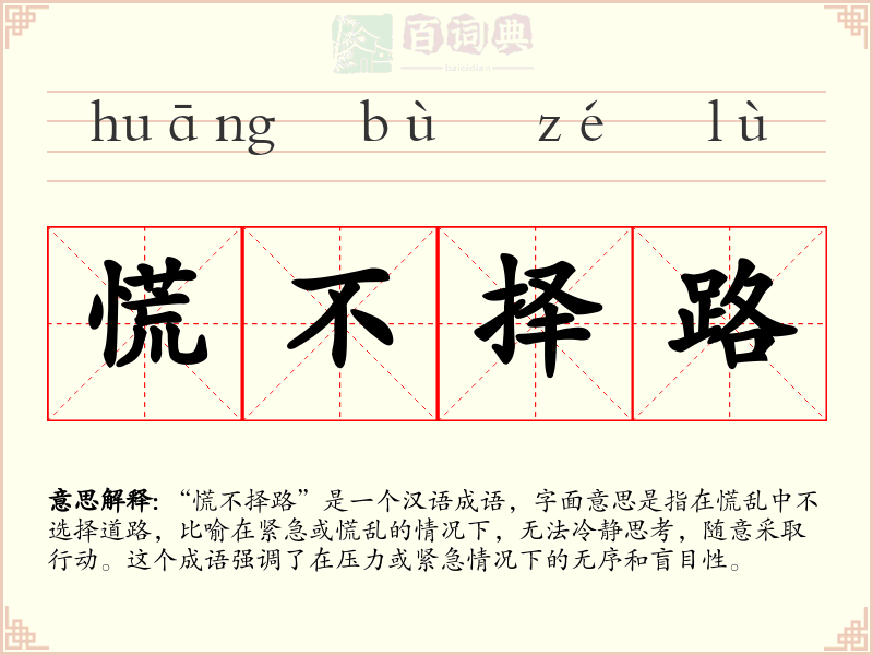 慌不择路
