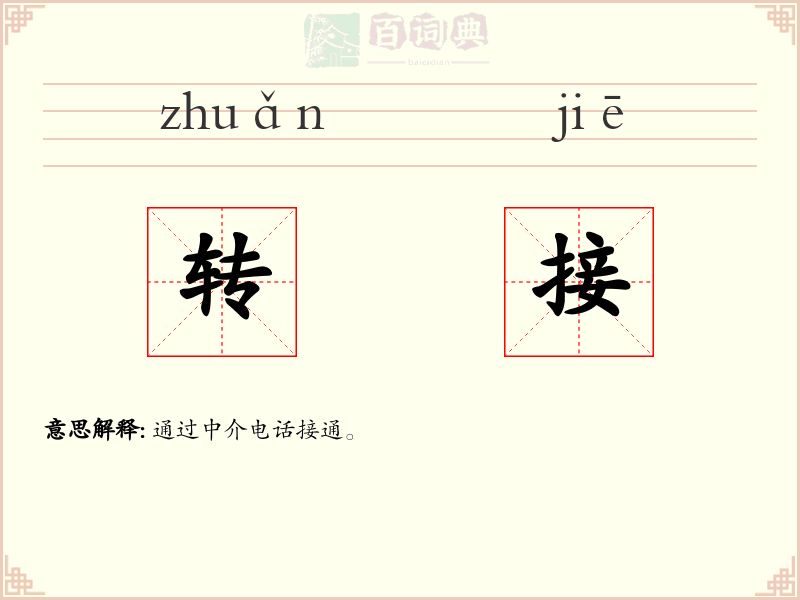 转接