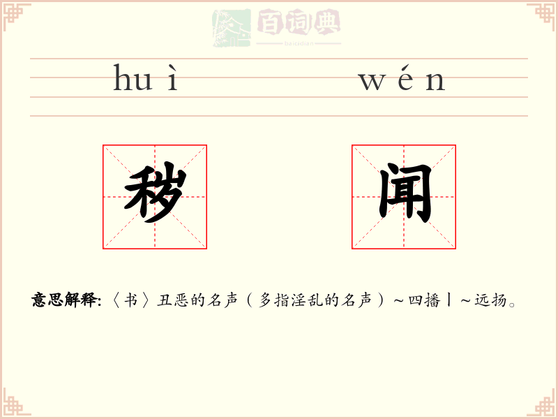 秽闻