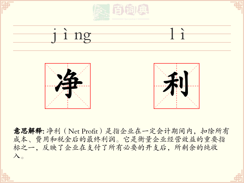 净利