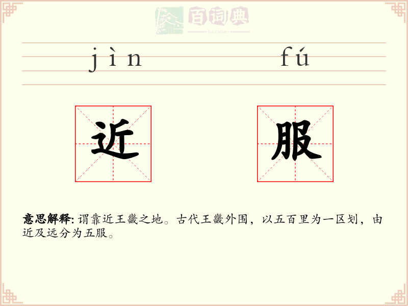 近服