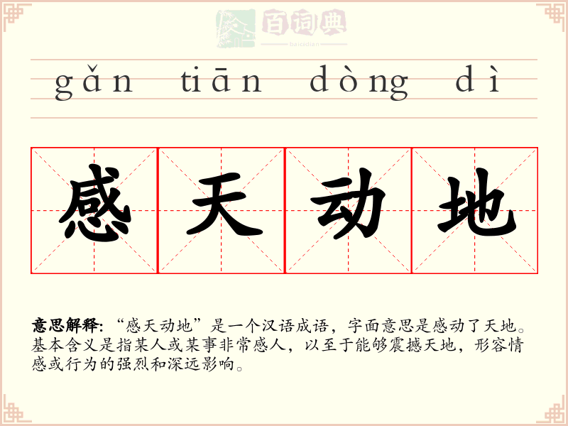 感天动地