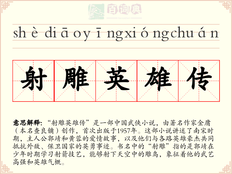 射雕英雄传