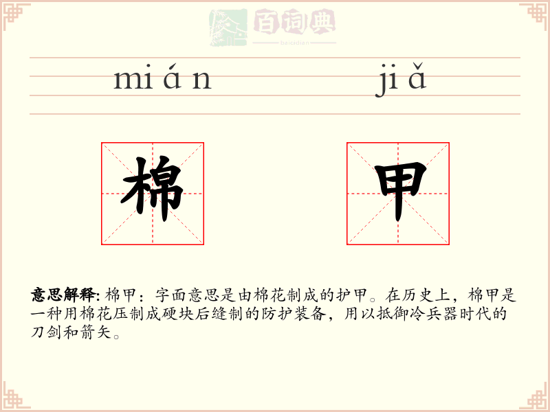 棉甲