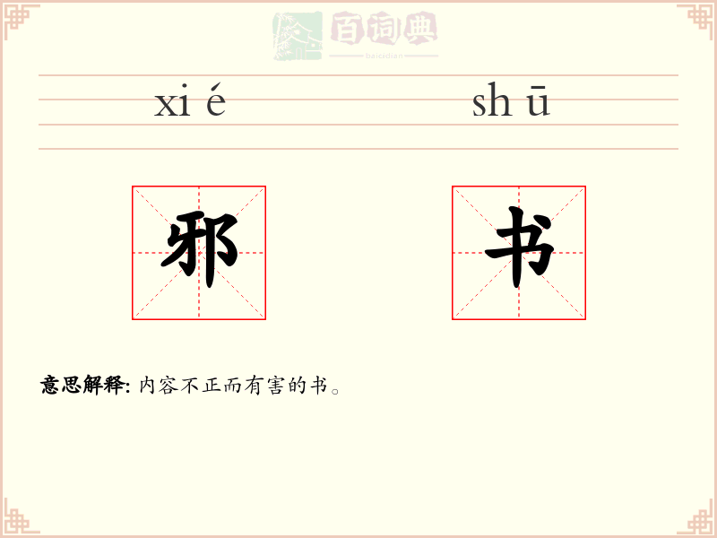 邪书