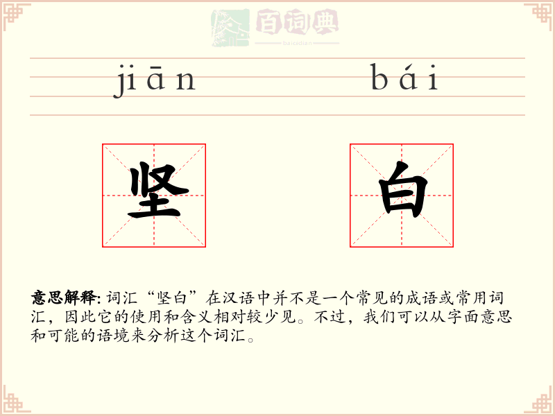 坚白