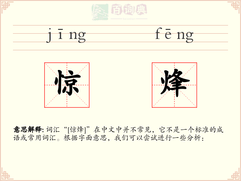 惊烽