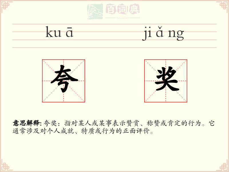 夸奖
