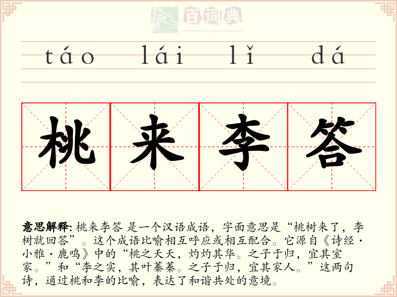 桃来李答