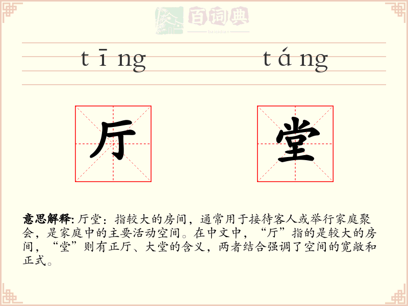 厅堂