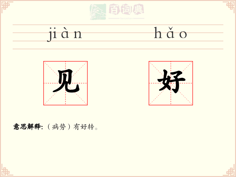 见好