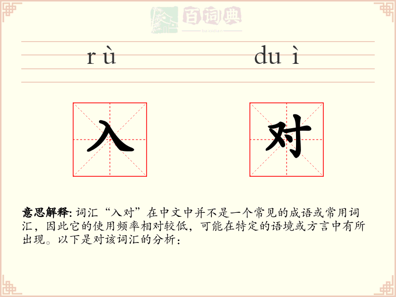 入对