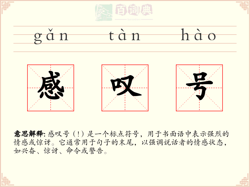 感叹号