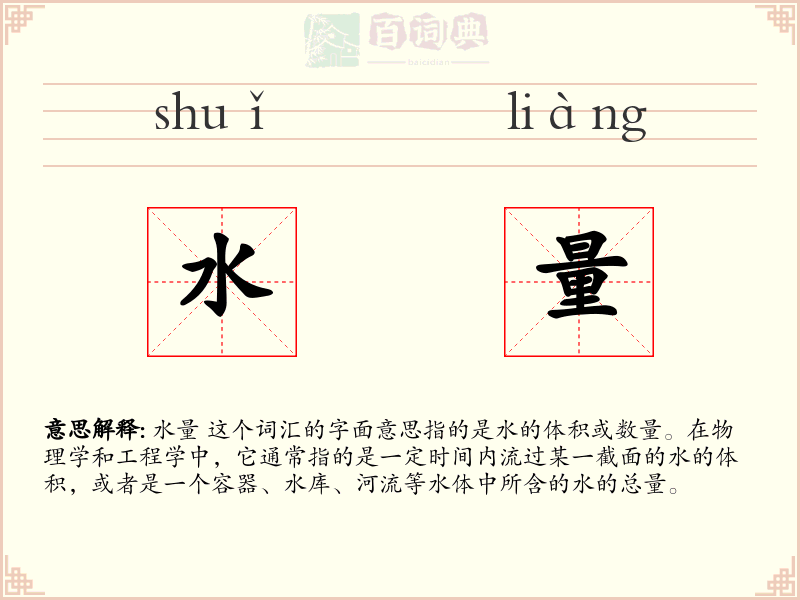 水量