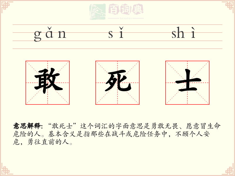 敢死士