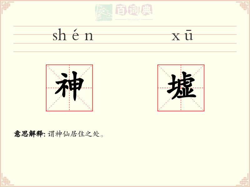 神墟
