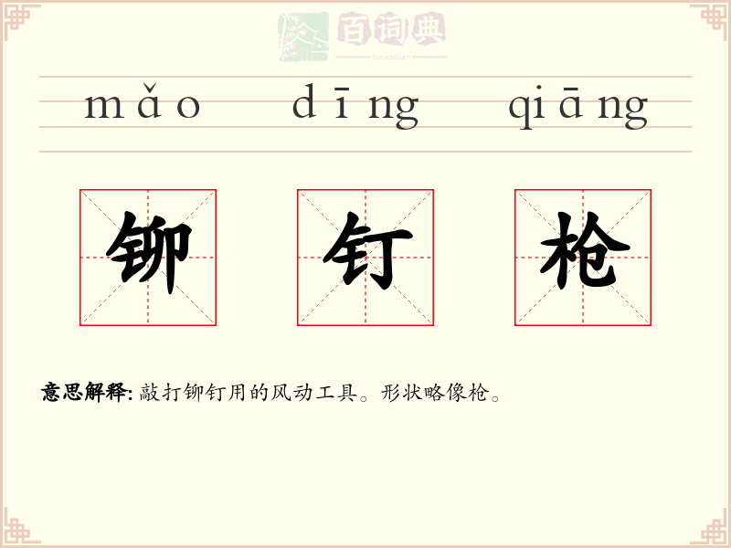 铆钉枪
