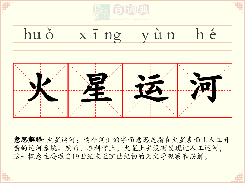 火星运河