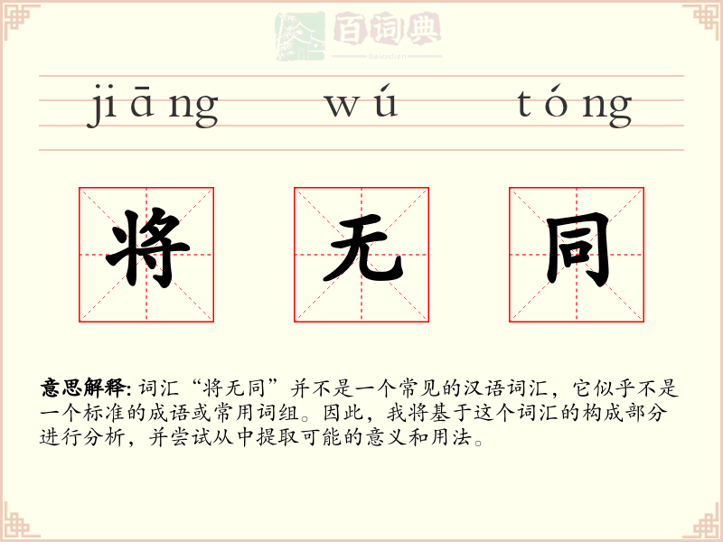 将无同