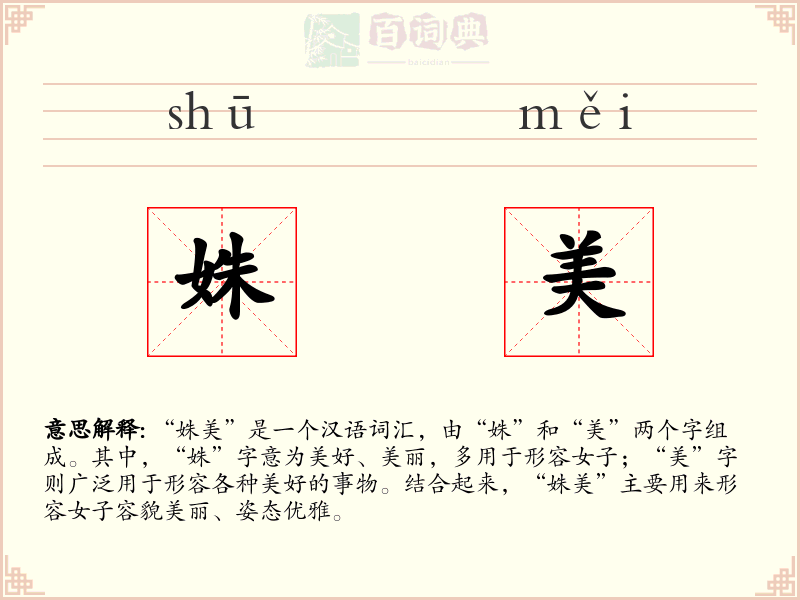 姝美