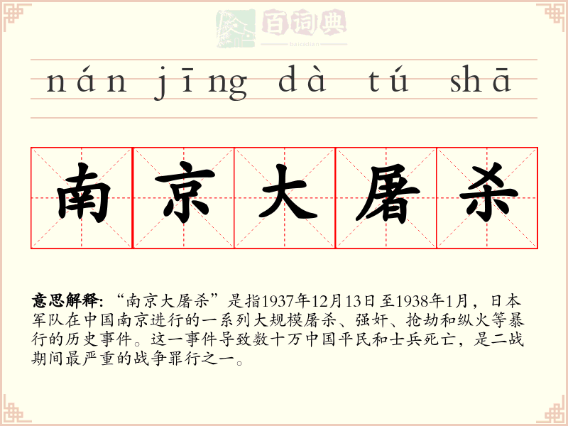 南京大屠杀