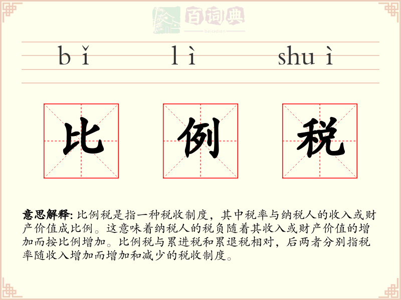 比例税