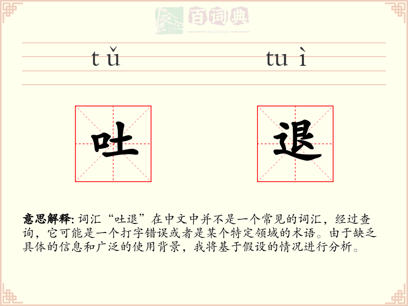 吐退