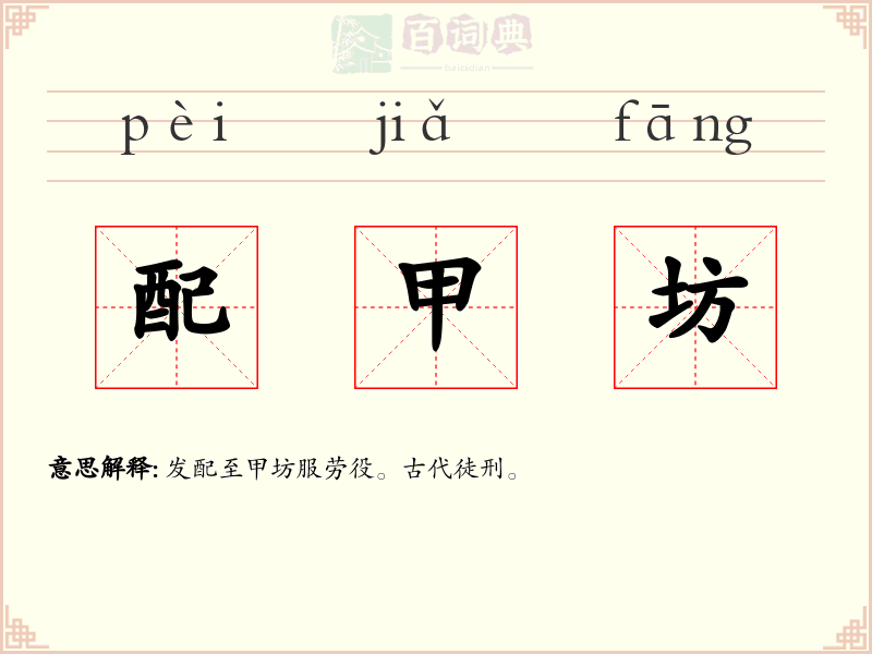 配甲坊