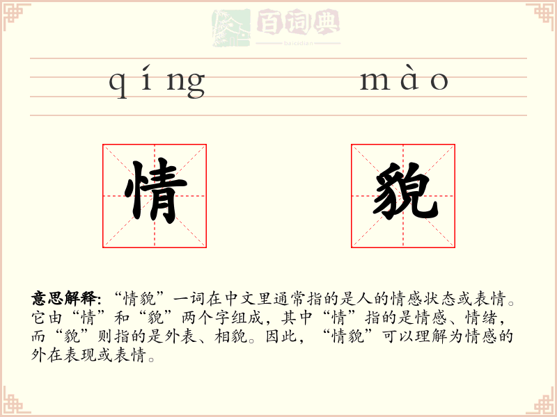 情貌