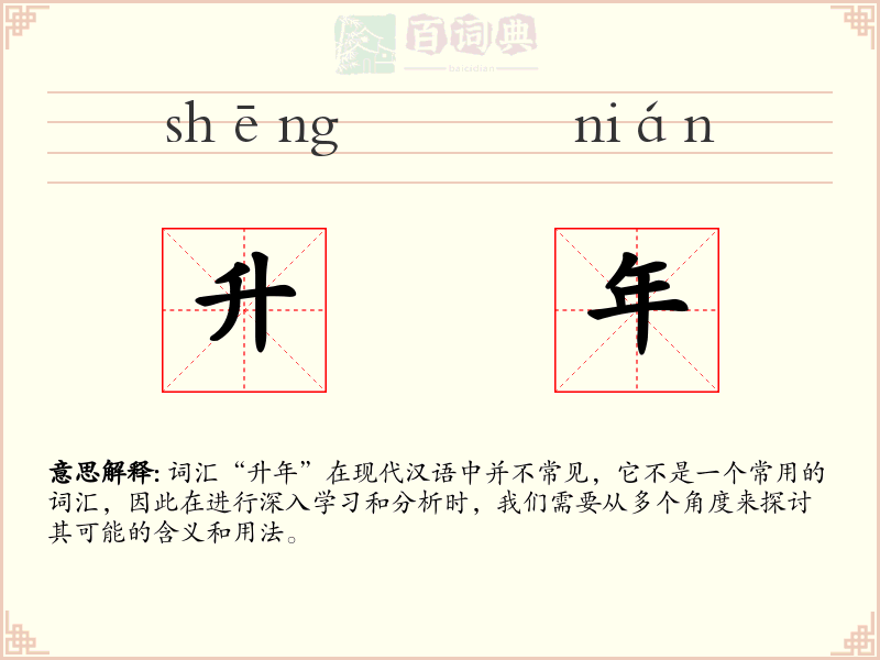 升年