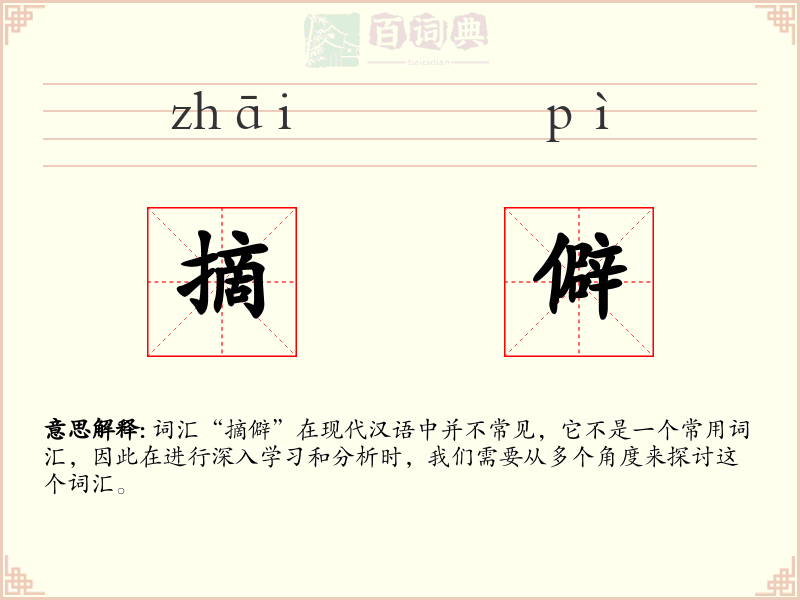 摘僻