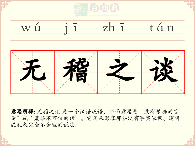 无稽之谈